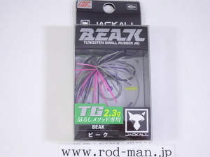 ジャッカル★ビーク2.3g★#マーモシークレット★エコ認定商品