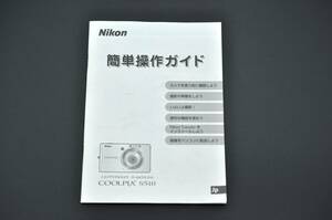 Nikon COOLPIX S510 ニコンデジタルカメラ クールピクス 簡単操作ガイド 使用説明書 ★中古品★　#1002-20