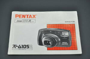 PENTAX ペンタックス zoom 105-R DATE ズーム105R カメラ 使用説明書 取扱説明書 マニュアル ★中古品　＃0923-45