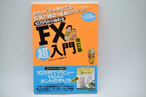 ★中古本★10万から始めるFX 超入門 改訂版 めちゃくちゃ売れてる投資の雑誌 ダイヤモンド・ザイ編集部 著★＃1123-13