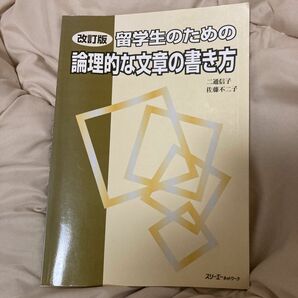 留学生のための論理的な文章の書き方 （改訂版） 二通信子／著　佐藤不二子／著