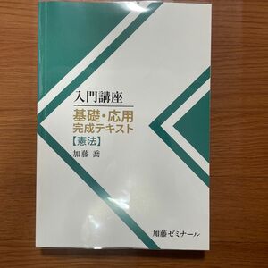 加藤ゼミナール基礎応用完成テキスト憲法