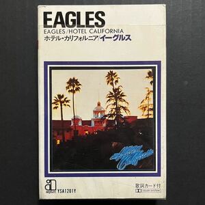 貴重 国内版 イーグルス EAGLES ホテル・カリフォルニア カセットテープ