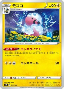 【同梱可能】モココ エレキダイナモ 1枚 型番不問 ポケモンカードゲーム ポケカ