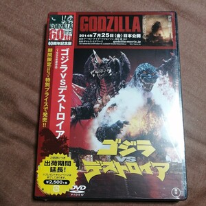 【新品】【未開封】ゴジラVSデストロイア DVD 60周年記念版 レア ネコポス 税なし