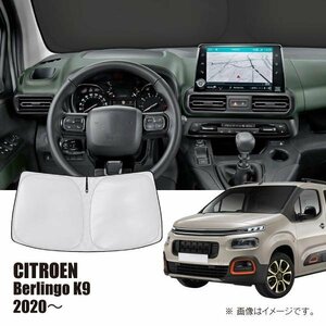 シトロエン/ベルランゴ 車種専用サンシェード(日よけ)/フロントガラス用【R.A.C】新品/リフター/ドブロ/FIAT Doblo/