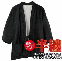 3L/【匿名発送】新品 無地 半纏 裏ボア 半天 はんてん どてら ちゃんちゃんこ 着る毛布 着るブランケット 寝具 HT3600bk01_画像1