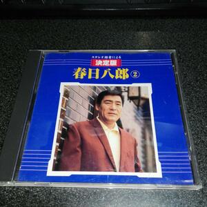 CD「春日八郎/ステレオ録音による決定版 2」98年盤