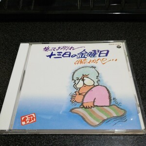 CD「伊奈かっぺい/笑ってお別れ 十三日の金曜日」