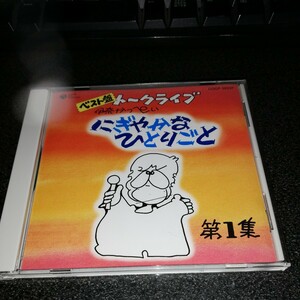 CD「伊奈かっぺい/ベスト盤 トークライブ にぎやかなひとりごと 第1集」