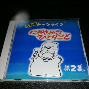 CD「伊奈かっぺい/ベスト盤 トークライブ にぎやかなひとりごと 第2集」