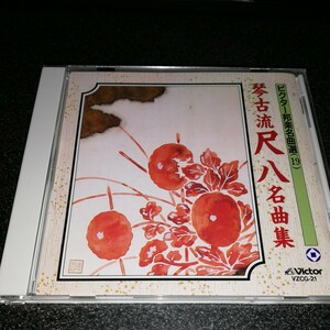 CD「琴古流尺八名曲集/山口五郎 青木鈴慕(二世)」97年盤