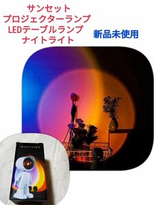 サンセットプロジェクターランプ LEDテーブルランプ 360度回転 ナイトライト 投影ランプ 撮影道具