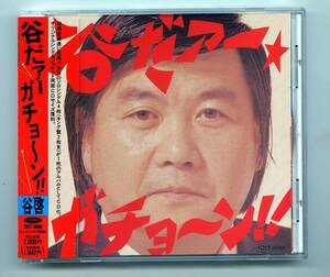 谷啓 CD 「谷だァー　ガチョーン!! 」帯、シングルのジャケットをCDサイズで網羅 完品 TOCT-6096 1991年発売　クレイジー・キャッツ