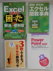 Excel2010で困ったときの解決&便利技、エクセル関数辞典、3秒でできるエクセル即効ワザ、PowerPoint2007基本ワザ&便利ワザ 計4冊