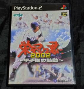 PS2ソフト/ 栄冠は君に ２００２ 甲子園の鼓動/SLPS-20184