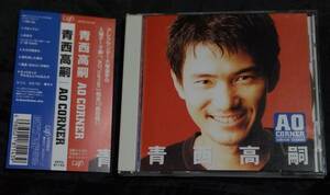 CD/青西高嗣/AO CORNER/VPCC-81143/アレクサンダー大塚入場曲