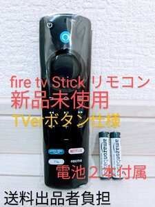 【新品未使用品】Amazon Fire TV Stick Alexa対応音声認識リモコン 単4電池２本付属(第3世代) ファイヤースティック