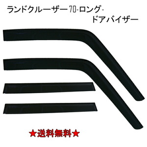 送料無料 トヨタ ランドクルーザ 70 系 ドアバイザー サイド ウィンドウ バイザー 4点 ロングボディー ドア HZJ77V HZJ77HV PZJ77V PZJ77HV