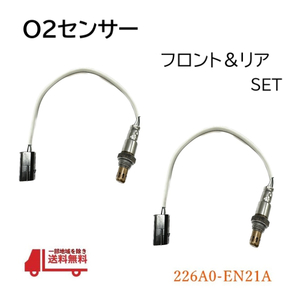 日産 キャラバン O2 AF センサー フロント リア セットラムダセンサー 品番 22690-ED000 エキマニ ヒ―テッド