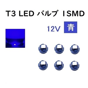 T3 LED バルブ 青 【6個】 メーター球 ウェッジ LED / SMD 送料無料 定形外 発送 & 複数 OK