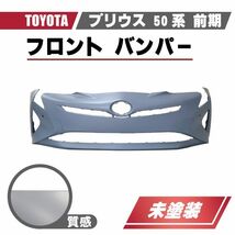 トヨタ プリウス 50 系 前期 フロント バンパー ZVW50 ZVW51 ZVW55 品番 52119-47963 センサー 穴有 2015年 から プライマー 仕上げ 送料無_画像1