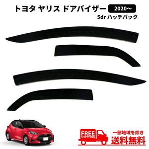 送込 トヨタ ヤリス YARIS ドアバイザー 20y- KSP210 MXPA10 MXPH15 MXPH10 MXPA15 サイド ウィンドウ バイザー 4点セット スモーク ドア