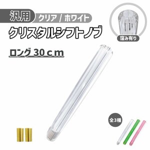 クリスタル シフトノブ ロング 30cm 白 ライン 透明 ホワイト クリア 300mm 汎用 トラック ダンプ ストライプ アダプター 変換 送料無料