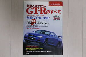 【送料無料】スカイラインGT-Rのすべて モーターファン別冊ニューモデル速報 第240弾 R34