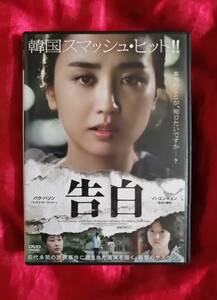 DVD『告白』 パク・ハソン　ハ・ユンギョン　カム・ソヒョン