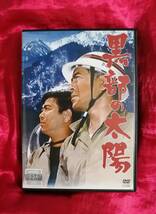 黒部の太陽　DVD　三船敏郎　石原裕次郎　宇野重吉　樫山文枝　高峰三枝子_画像1