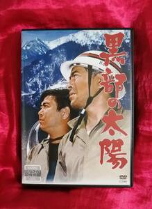 黒部の太陽　DVD　三船敏郎　石原裕次郎　宇野重吉　樫山文枝　高峰三枝子