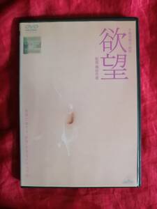 欲望 ［DVD］ 小池真理子 原作 監督 篠原哲雄