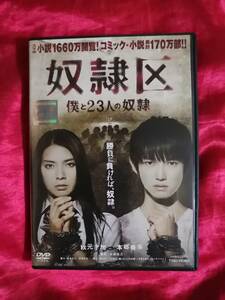  DVD『奴隷区 僕と23人の奴隷』