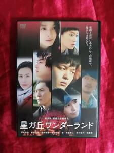  ＤＶＤ　星ガ丘ワンダーランド　中村倫也 新井浩文 佐々木希 菅田将暉 杏 市原隼人 木村佳乃 松重豊