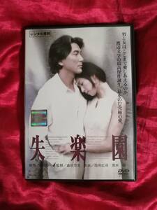 DVD『失楽園』役所広司/黒木 瞳/木村佳乃 渡辺淳一原作