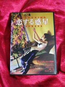 【DVD】恋する惑星　ウォン・カーウァイ監督作品 フェイ・ウォン 金城武 トニー・レオン　