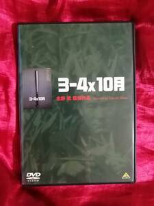 DVD 『3-4×10月』(北野武:監督)ビートたけし,石田ゆり子,井川比佐志,小野昌彦/レンタル落ち