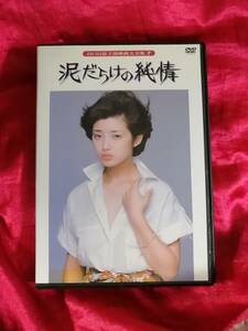 DVD『泥だらけの純情』山口百恵/三浦友和　レンタル落ち　