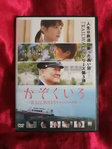 DVD『かぞくいろ RAILWAYS わたしたちの出発 』有村架純 國村隼 桜庭ななみ 筒井真理子 板尾創路 青木崇高