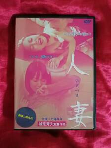 DVD 『人妻 ひとづま』 城定秀夫監督作品 七海なな