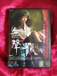 DVD『無聲 The Silent Forest』レンタル落ち
