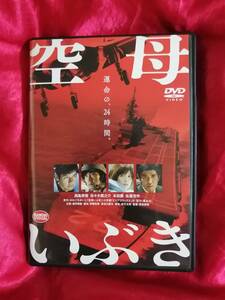 DVD『空母いぶき』　西島秀俊 佐々木蔵之介 本田翼 佐藤浩市