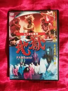 地獄 [DVD] 監督 石井輝男 出演 佐藤美樹 前田通子 斉藤のぞみ 丹波哲郎