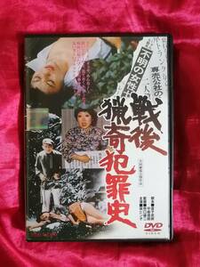 戦後猟奇犯罪史 DVD 泉ピン子 牧口雄二 橋麻紀 五十嵐義弘 堀めぐみ