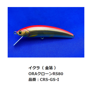 ラインスラック　ORAクローンRS 80　イクラ（ 金箔 ）　CRS-GS-I