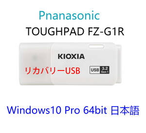 Panasonic TOUGHPAD FZ-G1R 用 Win 10 Pro 64bit USBリカバリメディア 初期化(工場出荷時の状態) 手順書付き