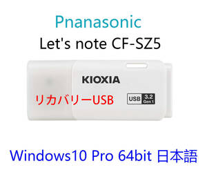 ◆Panasonic Let's note CF-SZ5 用 Win 10 Pro 64bit USBリカバリメディア 初期化(工場出荷時の状態) 手順書付き