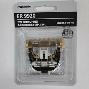 パナソニック 　Panasonic 替刃　 ER9920　 バリカン　替刃