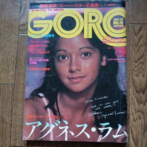  【雑誌】GORO/ゴロー 1976年8月26日号 アグネス・ラム（ピンナップ付）,児島美ゆき,岡崎ひとみ,王貞治他